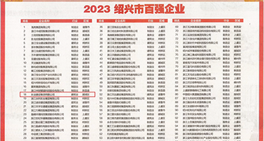 www.dajiba操权威发布丨2023绍兴市百强企业公布，长业建设集团位列第18位